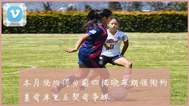 本月场均得分前四揭晓布朗领衔约基奇库里东契奇争辉