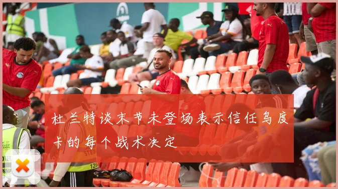 杜兰特谈末节未登场表示信任乌度卡的每个战术决定