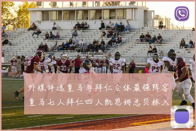 外媒评选皇马与拜仁合体最强阵容皇马七人拜仁四人凯恩姆总贝林入选