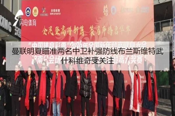 曼联明夏瞄准两名中卫补强防线布兰斯维特武什科维奇受关注（BSports）