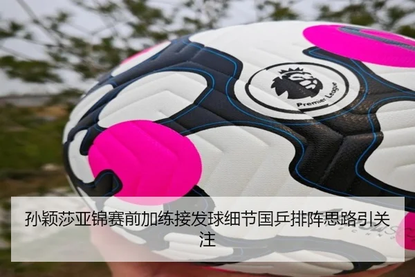 孙颖莎亚锦赛前加练接发球细节国乒排阵思路引关注（BSports）